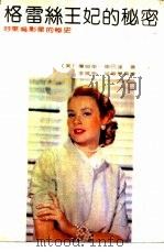 格雷丝王妃的秘密 好莱坞影星的秘史 1990 PDF电子版封面 7805282307 (美)斯巴达(Spada,J.)著;李晓晰等译