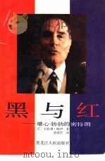 黑与红 雄心勃勃的密特朗 1991 PDF电子版封面 7207019742 (法)纳 伊(Nay,C.)著;张成柱译