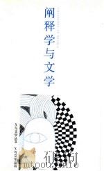 阐释学与文学 1988 PDF电子版封面 7531301490 (美)戴维·霍伊著;张弘译