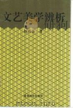 文艺美学辨析 1997 PDF电子版封面 7805838461 刘鸿庥著
