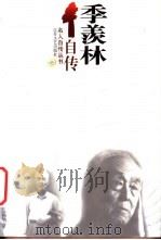 季羡林自传 1996 PDF电子版封面 7539909617 季羡林著
