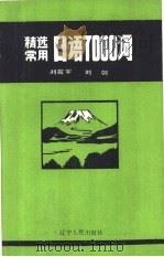 精选常用日语7000词 1985 PDF电子版封面 9090.18 刘震宇,刘剑编