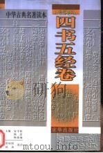 中华古典名著读本 四书五经卷 1998 PDF电子版封面 780600324X 安平秋等主编;田瑞娟,孙欣选注
