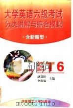 大学英语六级考试分类讲解与综合模拟 含新题型 1998 PDF电子版封面 7562809038 赵贵旺,李俊儒主编