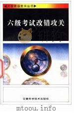 六级考试改错攻关 1997 PDF电子版封面 7533714512 李春尧,丁爱云编著