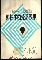 机器制造业新技术的经济效果 1985 PDF电子版封面 (苏)A·л·科瓦廖夫 H·K·科恰罗斯 A·A·科洛波夫著