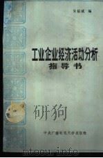 工业企业经济活动分析指导书（1985年08月第1版 PDF版）