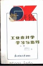 工业会计学学习与指导 上 1986 PDF电子版封面 4428·108 诸葛其润,杨惠城编著