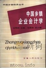 中国乡镇企业会计学 1987 PDF电子版封面 7212000329 岳曙耕主编