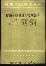 矿山企业管理与技术经济 1985 PDF电子版封面 15062·4332 北京钢铁学院,万海川主编