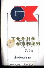工业会计学学习与指导 下 1986 PDF电子版封面 4428·108 诸葛其润,杨惠城编著
