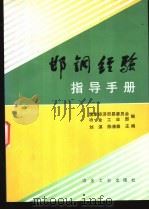 邯钢经验指导手册 1996 PDF电子版封面 7502418792 刘淇,陈清泰主编;国家经济贸易委员会,冶金工业部编