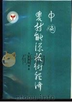 中国农村能源技术经济 1988 PDF电子版封面 7120005375 朱世伟等编著