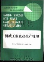 机械工业企业生产管理 1989 PDF电子版封面 7111016890 长春光学精密机械学院,蒋葆芳主编