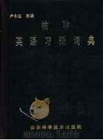 袖珍英语习语词典 1985 PDF电子版封面 9195·7 卢永建主编
