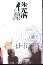 朱光潜自传 1998 PDF电子版封面 7539912405 朱光潜著;商金林编