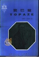 窦巴兹 四幕剧 法汉对照读物 1982 PDF电子版封面 9017·1141 马赛尔·巴纽尔著;郭麟阁译注