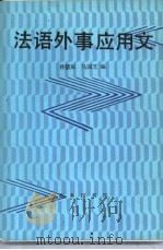 法语外事应用文 1987 PDF电子版封面 7100004152 孙慧双,马国芝编