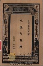 小说与戏剧 1997 PDF电子版封面 7806222200 蒋伯潜,蒋祖怡著