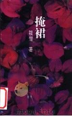 掩裙 1993 PDF电子版封面 7500615183 筱楚著