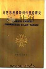 马克思恩格斯创作理论研究 1984 PDF电子版封面 10151·759 《马列文论研究》编委会编
