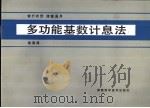 多功能基数计算法 银行农贷,储蓄通用 1985 PDF电子版封面 4204.6 饶春葆著