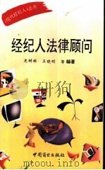 经纪人法律顾问   1993  PDF电子版封面  7504416665  史树林，王晓明等编著 
