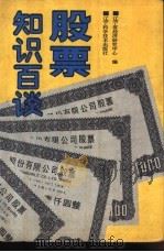 股票知识百谈 1992 PDF电子版封面 7538114742 辽宁省经济研究中心编