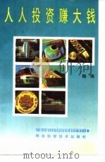 人人投资赚大钱 1993 PDF电子版封面 7537509956 陶炼编