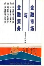 金融市场与金融实务 1997 PDF电子版封面 7806270817 张恩照主编