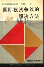 国际投资争议的解决方法 1989 PDF电子版封面 7562002649 周成新著