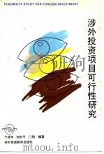涉外投资项目可行性研究 1993 PDF电子版封面 7810005987 于俊年等编著
