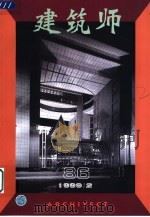 建筑师 建筑学术双月刊 86 1999年2月 1999 PDF电子版封面 7112035872 王伯扬主编;《建筑师》编辑部编辑