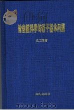 论自然科学的若干基本问题 1998 PDF电子版封面 7805971900 沈卫国著