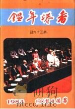 香港年鉴  第36回（1983 PDF版）