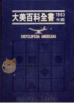 大美百科全书1993年鉴 1993 PDF电子版封面 9574209121 光复书局编辑部编;百科编辑组编译
