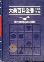 大美百科全书1995年鉴（1995 PDF版）
