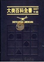 大美百科全书1997年鉴（1997 PDF版）