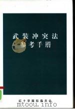 武装冲突法参考手册（ PDF版）