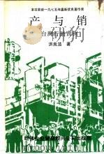 产与销 台湾行销实例 1974 PDF电子版封面 洪良浩著