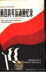 南昌青年运动回忆录 1981 PDF电子版封面 共青团南昌市委员会编