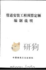 管道安装工程预算定额编制说明（1978 PDF版）