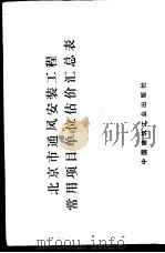 北京市通风安装工程常用项目单位估价汇总表   1978  PDF电子版封面  15040·3451  北京市革命委员会基本建设委员会编 
