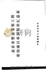 北京市管道安装工程常用项目单位估价汇总表 1978 PDF电子版封面 15040·3450 北京市革命委员会基本建设委员会编