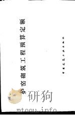 炉窑砌筑工程预算定额 1978 PDF电子版封面 15040·3438 国家基本建设委员会编著