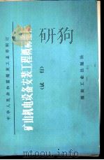 矿山机电设备安装工程概祘指标 试行 1979 PDF电子版封面 15035·2197 煤炭工业部制定