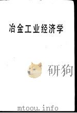 冶金工业经济学 1986 PDF电子版封面 15062·4416 北京钢铁学院,杨家宝主编