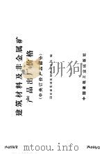 建筑材料及非金属矿产品出厂价格 中央订价产品部分 1975 PDF电子版封面 15040·3218 国家建委建筑材料工业局编