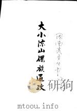 大小凉山倮族通政  第1分册（ PDF版）