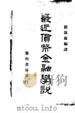 最近货币金融学说 1932 PDF电子版封面 戴蔼庐编译